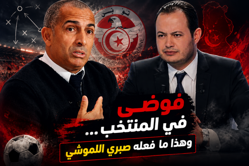 فوضى في المنتخب … و هذا ما فعله صبري اللموشي