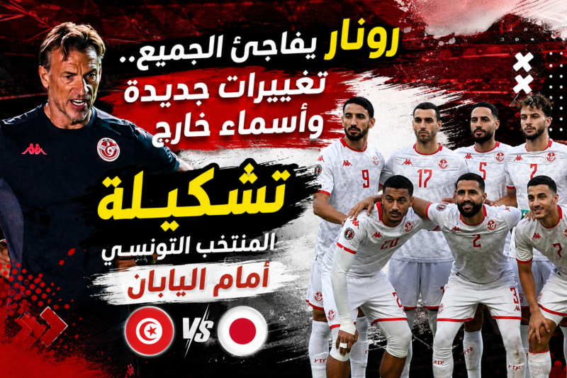 رونار يفاجئ الجميع.. تغييرات جديدة وأسماء خارج تشكيلة المنتخب التونسي أمام اليابان