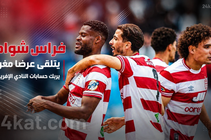فراس شواط يتلقى عرضا مغريا يربك حسابات النادي الإفريقي