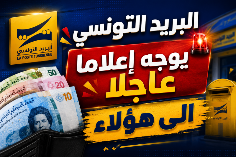 البريد التونسي يوجه إعلاما عاجلا الى هؤلاء