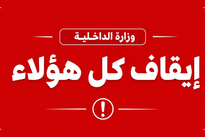 وزارة الداخلية : إيقاف كل هؤلاء
