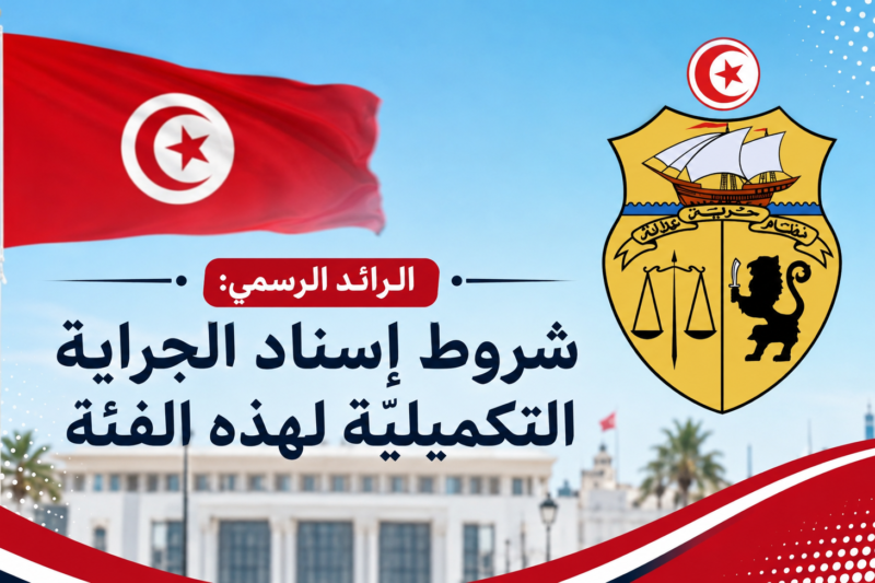 الرائد الرسمي: شروط إسناد الجراية التكميليّة لهذه الفئة