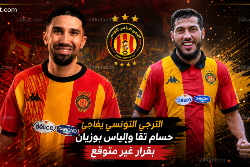 الترجي التونسي يفاجئ حسام تقا وإلياس بوزيان بقرار غير متوقع