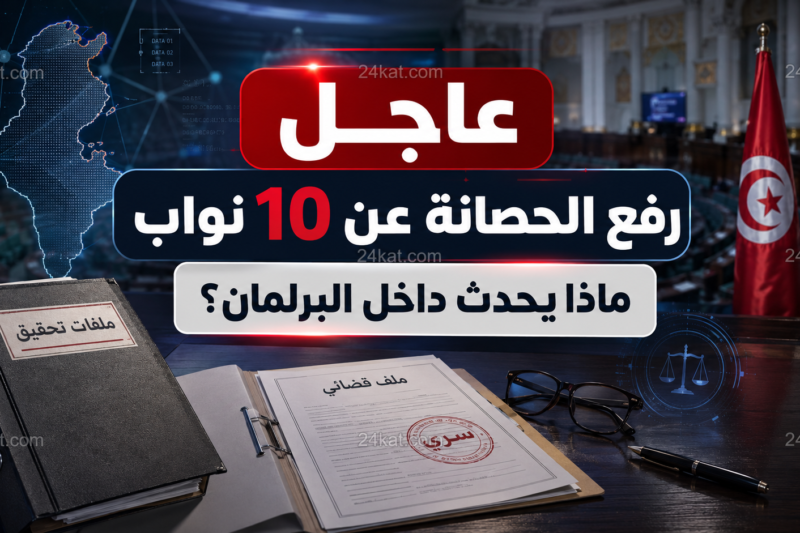 رفع الحصانة عن 10 نواب.. ماذا يحدث داخل البرلمان؟