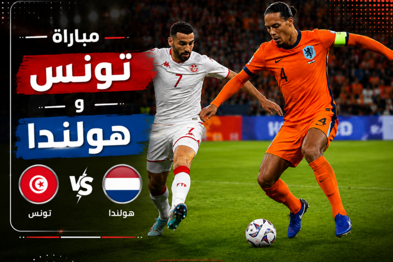 مباراة تونس و هولندا في كأس العالم 2026