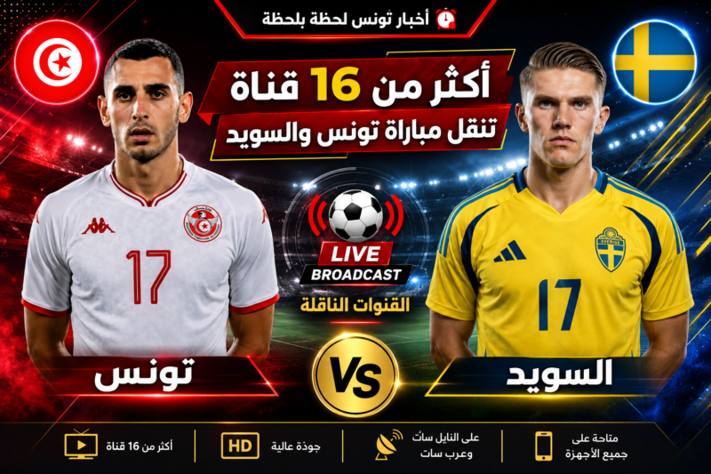 أكثر من 16 قناة تنقل مقابلة تونس والسويد