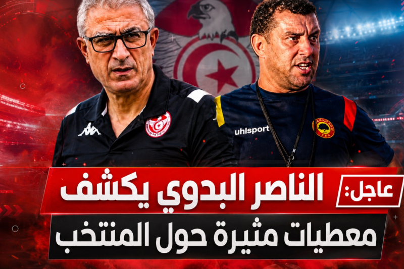 عاجل: الناصر البدوي يكشف معطيات مثيرة حول المنتخب