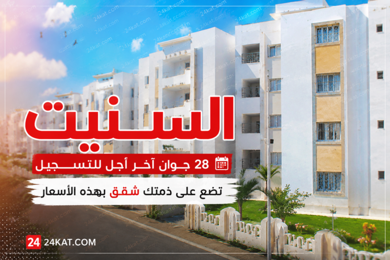 28 جوان آخر أجل للتسجيل: السنيت تضع على ذمتك شقق بهذه الأسعار