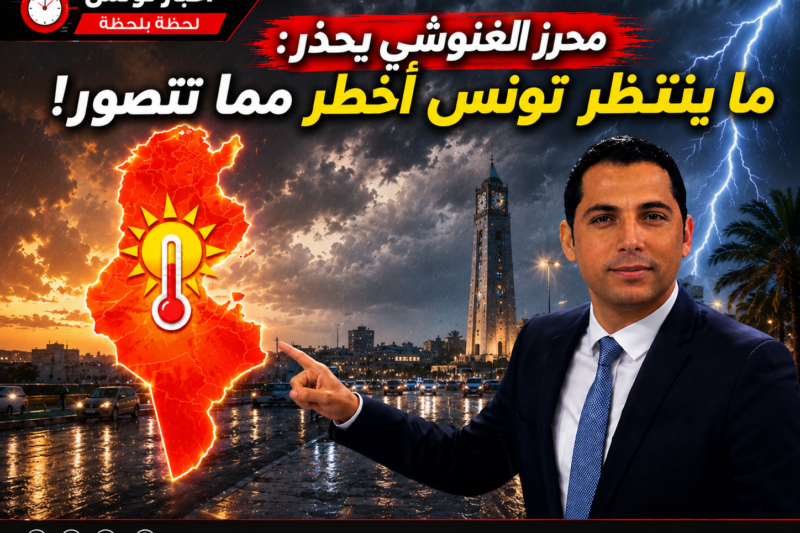 محرز الغنوشي يدق ناقوس الخطر: ما ينتظر تونس أخطر مما يتوقعه الجميع!