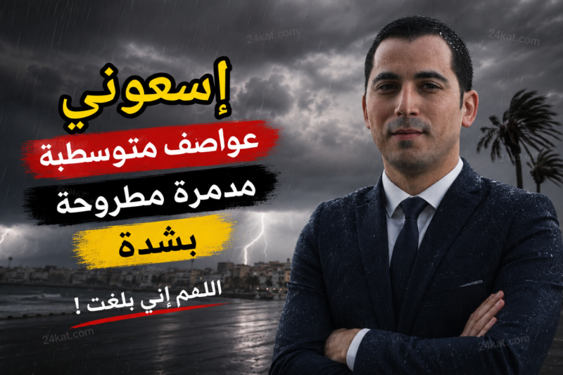 محرز الغنوشي يحذر : عواصف متوسطية مدمرة مطروحة بشدة اللهم اني بلغت !