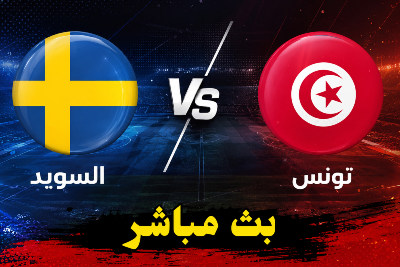 تفاصيل مباراة تونس و السويد