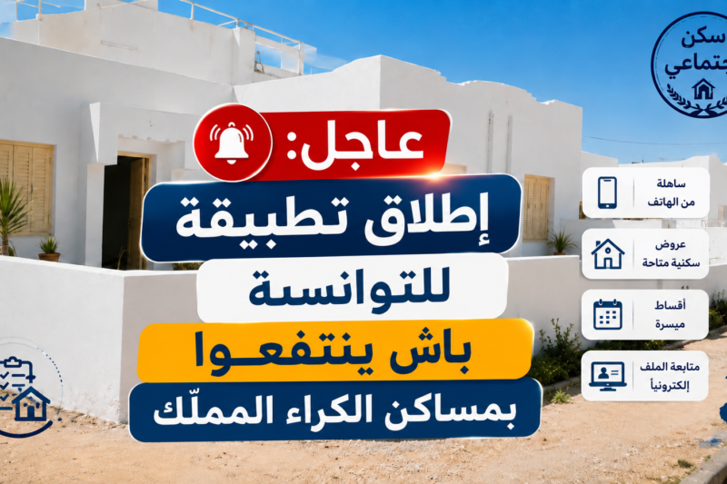 عاجل: إطلاق تطبيقة للتوانسة باش ينتفعوا بمساكن الكراء المملّك