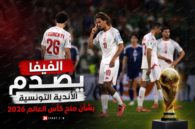 الفيفا يصدم الأندية التونسية بشأن منح كأس العالم 2026