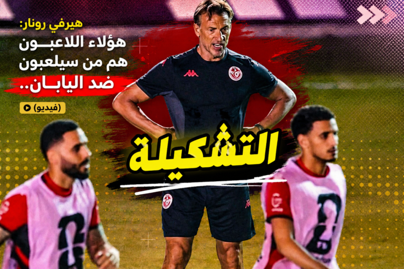 هيرفي رونار: هؤلاء اللاعبين هم من سيلعبون ضد اليابان..(فيديو)