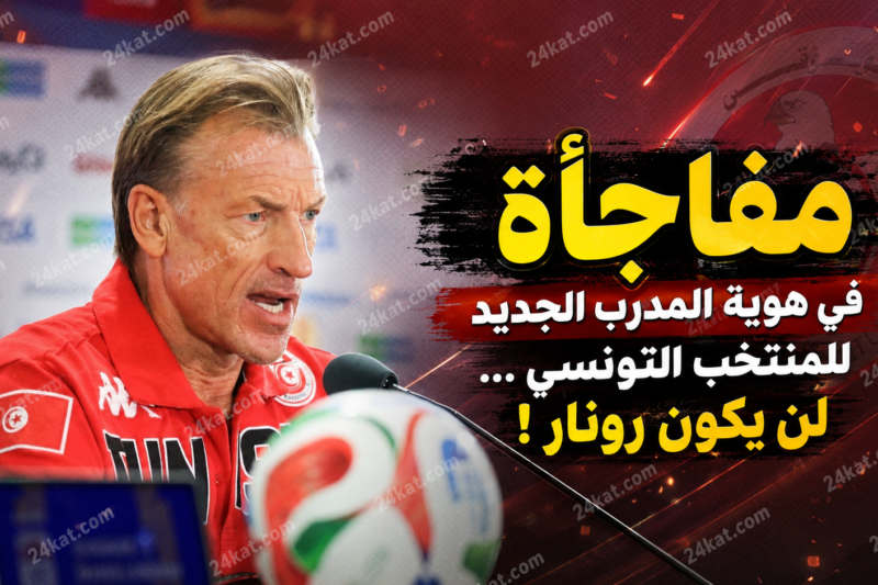 مفاجأة في هوية المدرب الجديد للمنتخب التونسي … لن يكون رونار !