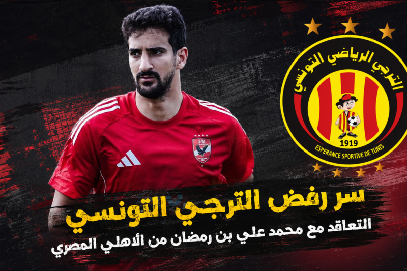 سر رفض الترجي التونسي التعاقد مع محمد علي بن رمضان من الأهلي المصري