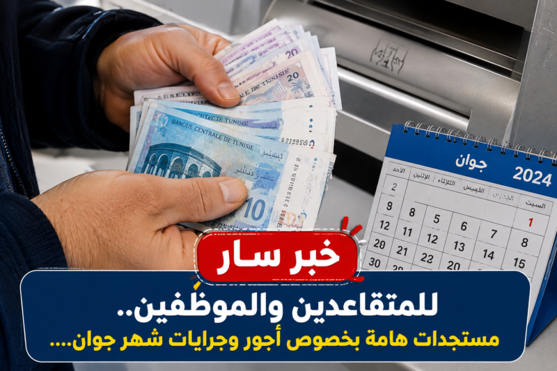 خبر سار للمتقاعدين والموظفين.. مستجدات هامة بخصوص أجور وجرايات شهر جوان….