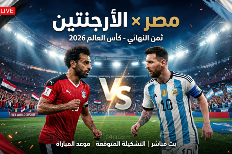 شاهد مباراة مصر و الأرجنتين اليوم في كأس العالم 2026