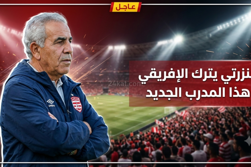 البنزرتي يترك الإفريقي بسبب إغراءات ليبيا.. وهذا هو الأقرب لخلافته