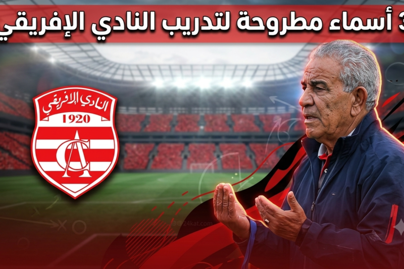 3 أسماء مطروحة لتدريب النادي الافريقي
