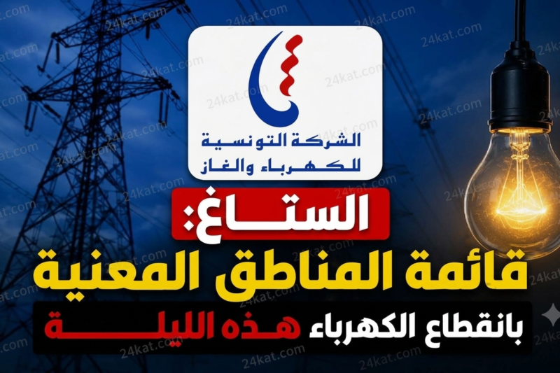 الستاغ تعلن عن قائمة المناطق المعنية بانقطاع الكهرباء اليوم
