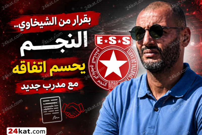 بقرار من الشيخاوي.. النجم يحسم اتفاقه مع مدرب جديد