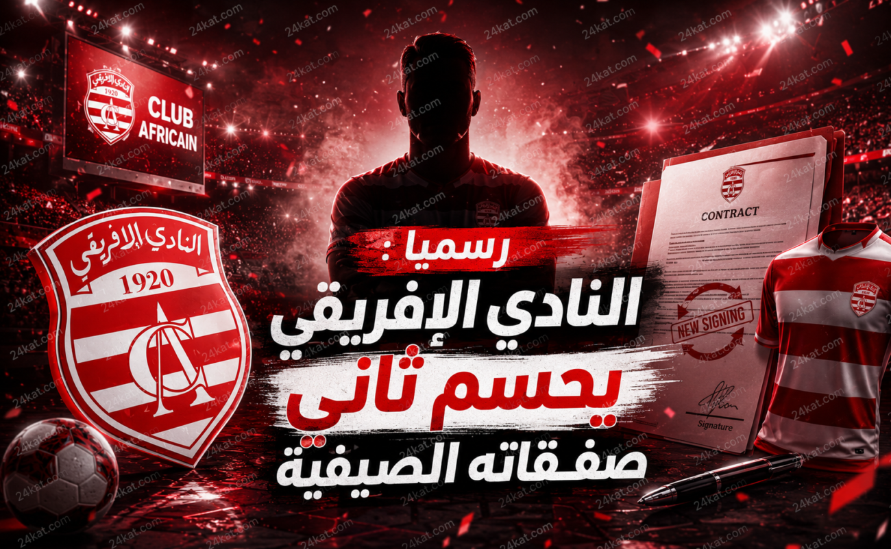 رسميا : النادي الإفريقي يحسم ثاني صفقاته الصيفية