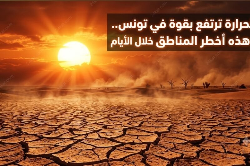 الحرارة ترتفع بقوة في تونس.. وهذه أخطر المناطق خلال الأيام المقبلة