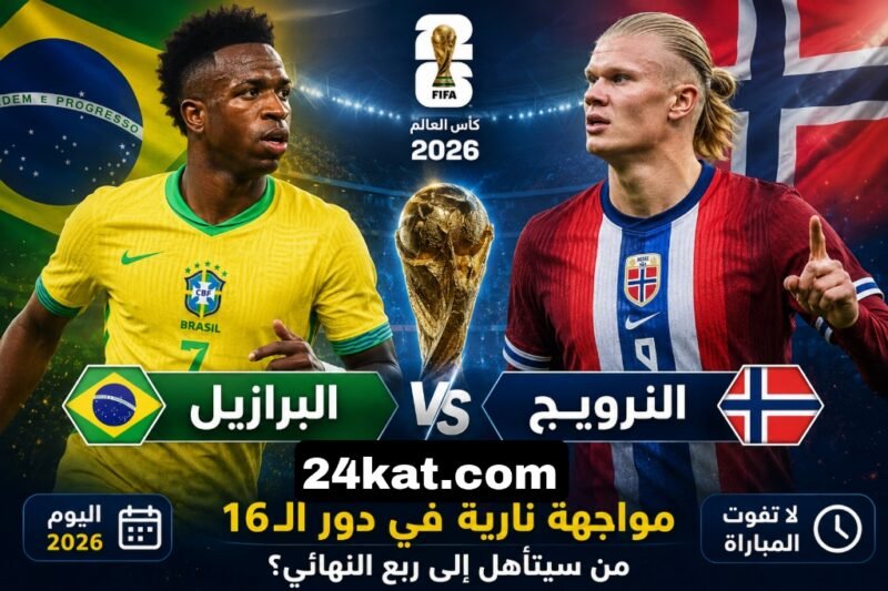 مباراة البرازيل و النرويج اليوم في كأس العالم 2026