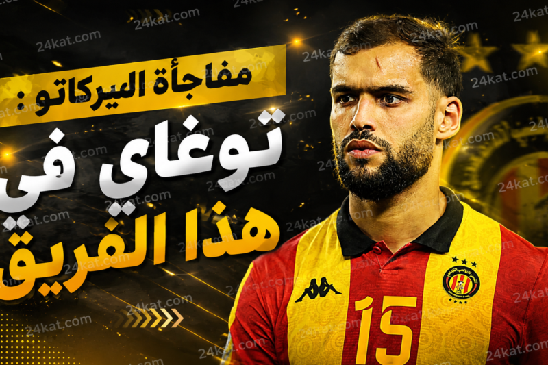 مفاجأة الميركاتو : توغاي في هذا الفريق