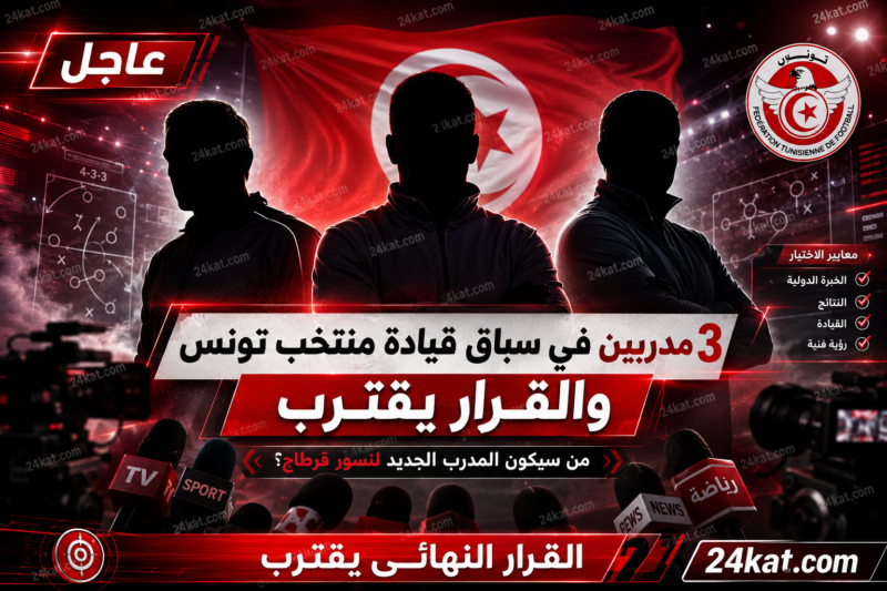 عاجل: 3 مدربين في سباق قيادة منتخب تونس والقرار يقترب
