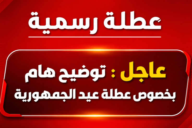 عاجل : توضيح هام بخصوص عطلة عيد الجمهورية