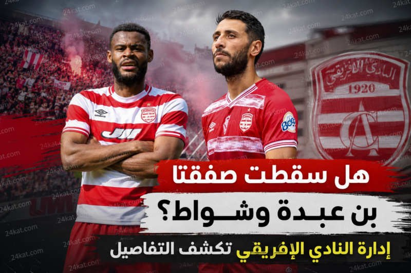 هل سقطت صفقتا بن عبدة وشواط؟ إدارة النادي الإفريقي تكشف التفاصيل