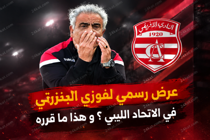 فوزي البنزرتي في الاتحاد الليبي ؟