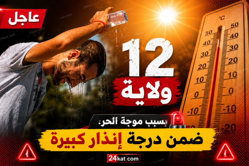 بسبب موجة الحر: تصنيف 12 ولاية ضمن درجة إنذار كبيرة