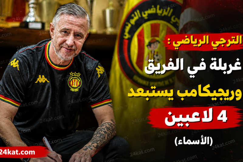 الترجي الرياضي : غربلة في الفريق و ريجيكامب يستبعد 4 لاعبين (الأسماء)