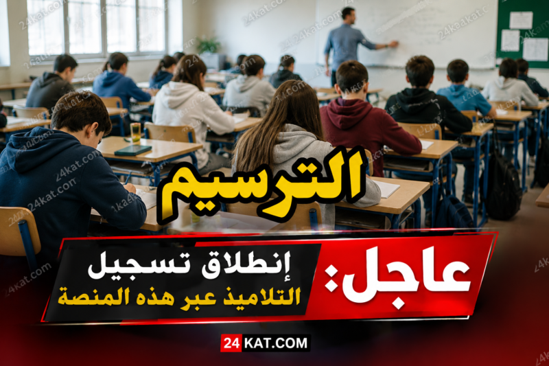 عاجل: إنطلاق تسجيل التلاميذ عبر هذه المنصة