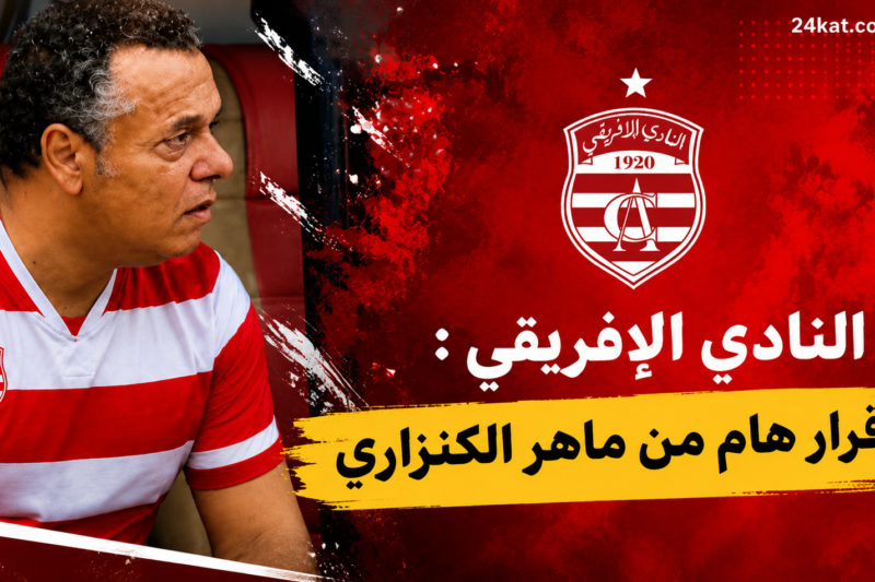 النادي الإفريقي : قرار هام من ماهر الكنزاري