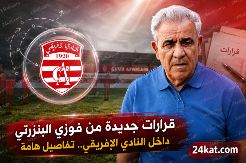 قرارات جديدة من فوزي البنزرتي داخل النادي الإفريقي.. تفاصيل هامة