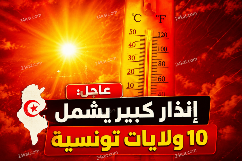 عاجل: إنذار كبير يشمل 10 ولايات تونسية