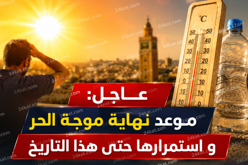 الرصد الجوي يُحدد موعد نهاية موجة الحرارة