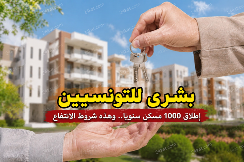 بشرى للتونسيين إطلاق 1000 مسكن سنويًا.. وهذه شروط الانتفاع