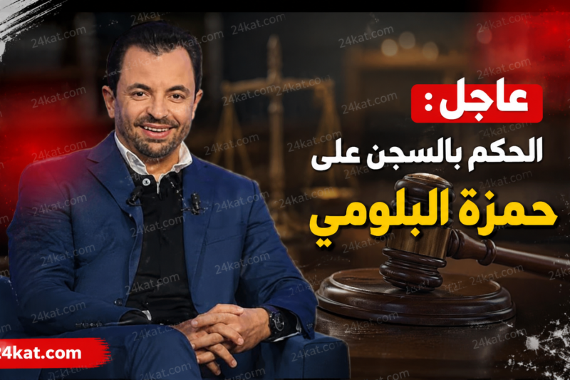 عاجل : الحكم بالسجن على حمزة البلّومي