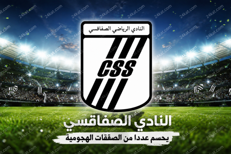 النادي الصفاقسي يحسم عددا من الصفقات الهجومية