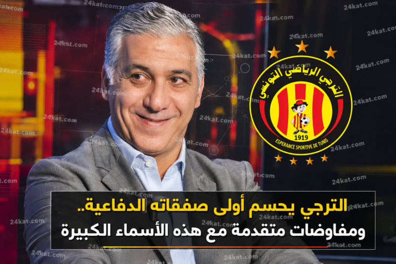 الترجي يحسم أولى صفقاته الدفاعية.. ومفاوضات متقدمة مع هذه الأسماء الكبيرة