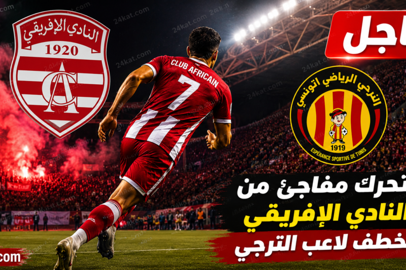 تحرك مفاجئ من النادي الإفريقي لخطف لاعب الترجي