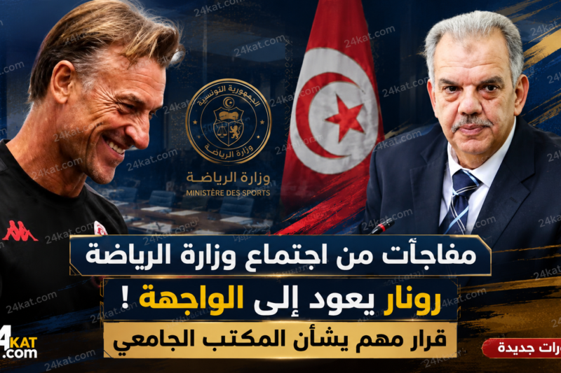 مفاجآت من اجتماع وزارة الرياضة.. رونار يعود إلى الواجهة وقرار بشأن المكتب الجامعي