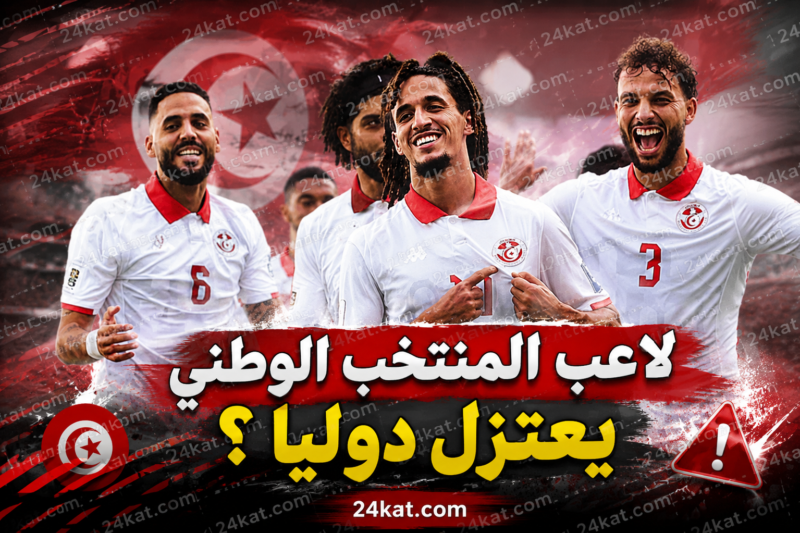 لاعب المنتخب الوطني يعتزل دوليا ؟
