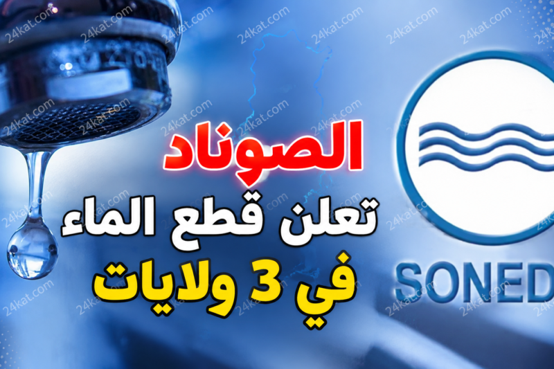 عاجل الصوناد تعلن قطع الماء في 3 ولايات