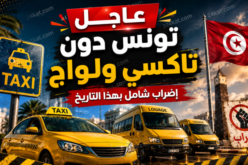 عاجل: التاكسي واللواج يدخلان في إضراب شامل بهذا التاريخ